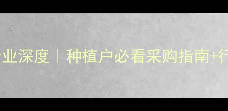 图片 农药行业TOP5企业深度｜种植户必看采购指南+行业趋势全公开1