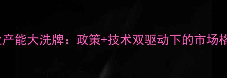 图片 农药行业产能大洗牌：政策+技术双驱动下的市场格局重塑2
