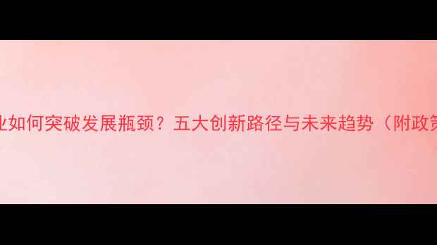 图片 农药行业如何突破发展瓶颈？五大创新路径与未来趋势（附政策解读）