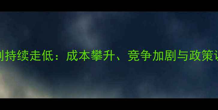 图片 农药行业毛利持续走低：成本攀升、竞争加剧与政策调整三重压力