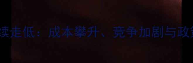 图片 农药行业毛利持续走低：成本攀升、竞争加剧与政策调整三重压力2