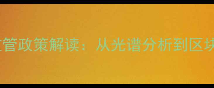 图片 农药质量检测技术要点与监管政策解读：从光谱分析到区块链溯源的农业质量管控全2
