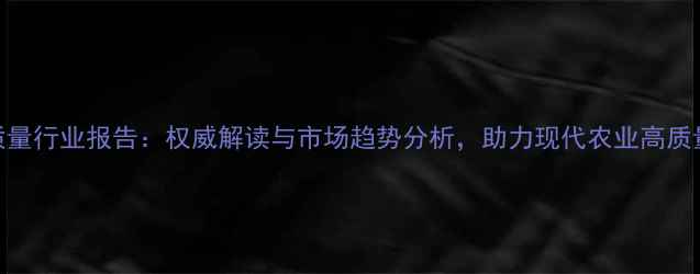图片 农药质量行业报告：权威解读与市场趋势分析，助力现代农业高质量发展
