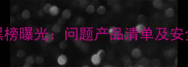 图片 农药质量黑榜曝光：问题产品清单及安全使用指南