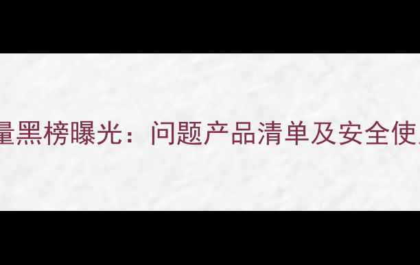 图片 农药质量黑榜曝光：问题产品清单及安全使用指南1