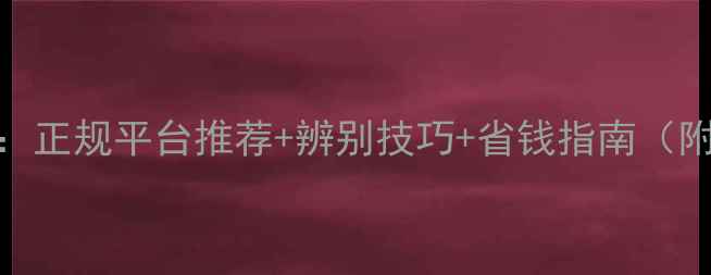 图片 农药购买全攻略：正规平台推荐+辨别技巧+省钱指南（附政府补贴政策）