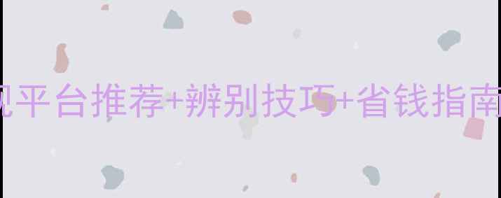 图片 农药购买全攻略：正规平台推荐+辨别技巧+省钱指南（附政府补贴政策）2