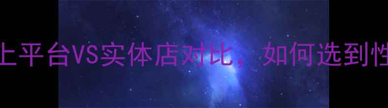 图片 农药购买全攻略：线上平台VS实体店对比，如何选到性价比高的农资产品？