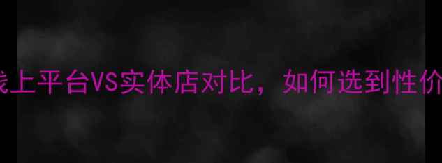 图片 农药购买全攻略：线上平台VS实体店对比，如何选到性价比高的农资产品？1