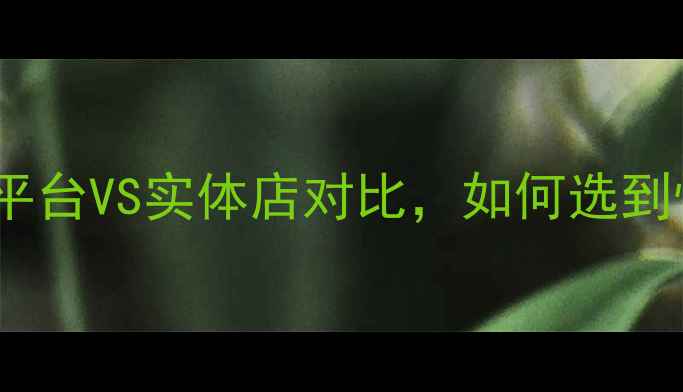 图片 农药购买全攻略：线上平台VS实体店对比，如何选到性价比高的农资产品？2