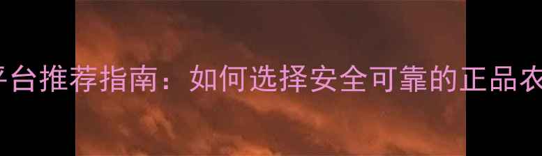 图片 农药购买平台推荐指南：如何选择安全可靠的正品农药网站？1