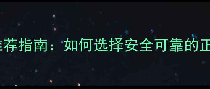 图片 农药购买平台推荐指南：如何选择安全可靠的正品农药网站？2
