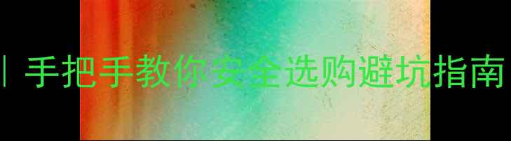 图片 农药购买渠道全攻略｜手把手教你安全选购避坑指南（附官方渠道清单）1