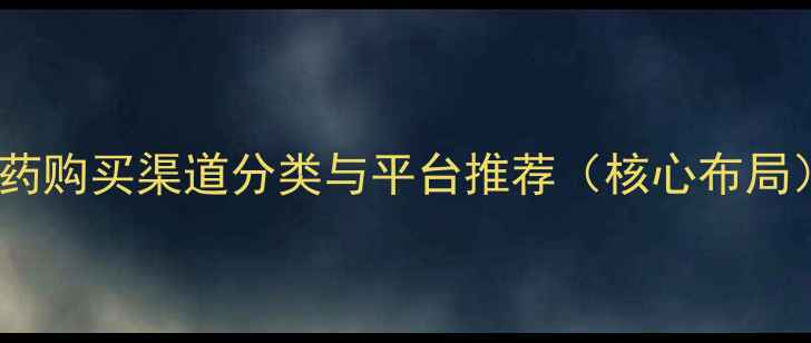 图片 农药购买渠道分类与平台推荐（核心布局）1