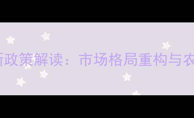 图片 农药跨区域经营新政策解读：市场格局重构与农民增收双轨并行1