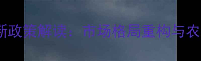 图片 农药跨区域经营新政策解读：市场格局重构与农民增收双轨并行2