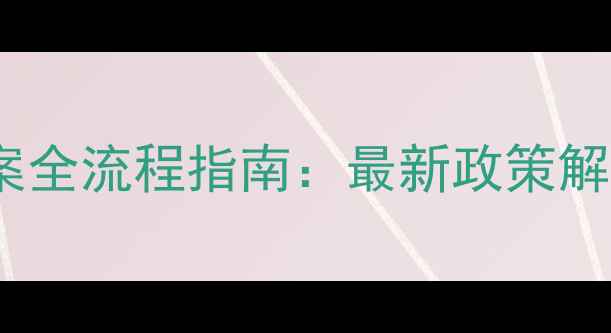 图片 农药进出口企业备案全流程指南：最新政策解读与申报材料清单2