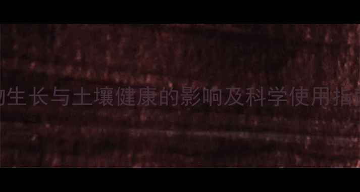 图片 农药酸碱性对作物生长与土壤健康的影响及科学使用指南（种植户必看）