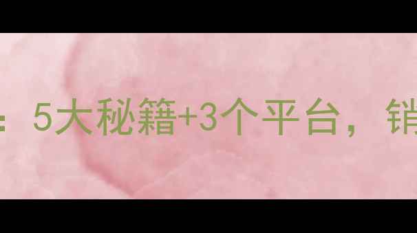 图片 农药销售技巧：5大秘籍+3个平台，销量翻倍秘籍！