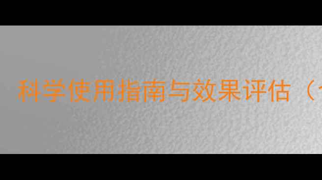图片 农药锈去津最新研究：科学使用指南与效果评估（含三环唑杀菌技术）1