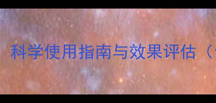 图片 农药锈去津最新研究：科学使用指南与效果评估（含三环唑杀菌技术）2