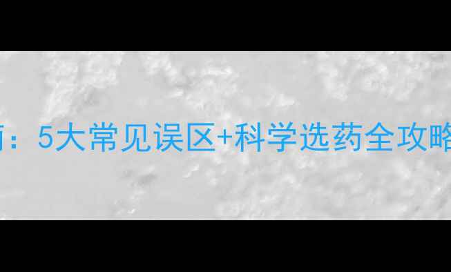 图片 农药门店避坑指南：5大常见误区+科学选药全攻略（附种植案例）1