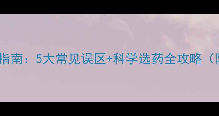 图片 农药门店避坑指南：5大常见误区+科学选药全攻略（附种植案例）2