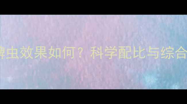 图片 农药防治蜱虫效果如何？科学配比与综合管理指南1