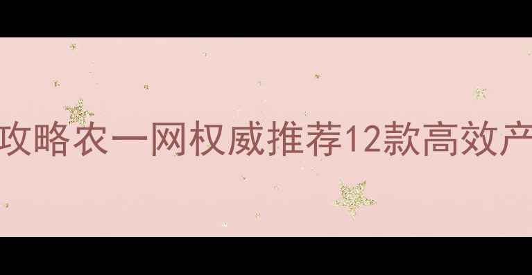 图片 农药除草剂使用全攻略农一网权威推荐12款高效产品+安全施用技巧2