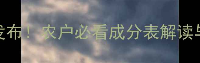 图片 农药隐性成分新规发布！农户必看成分表解读与合规种植指南🌾💡