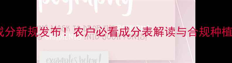 图片 农药隐性成分新规发布！农户必看成分表解读与合规种植指南🌾💡2