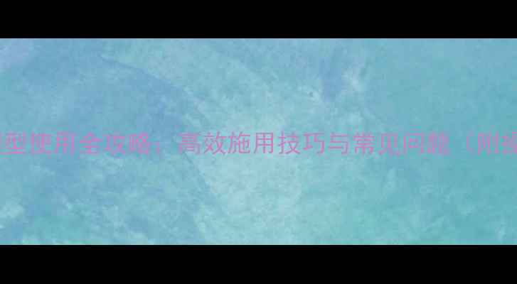 图片 农药颗粒剂型使用全攻略：高效施用技巧与常见问题（附操作指南）2