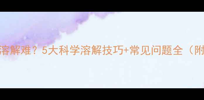 图片 农药颗粒剂溶解难？5大科学溶解技巧+常见问题全（附操作指南）