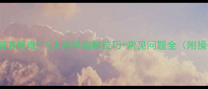 图片 农药颗粒剂溶解难？5大科学溶解技巧+常见问题全（附操作指南）2