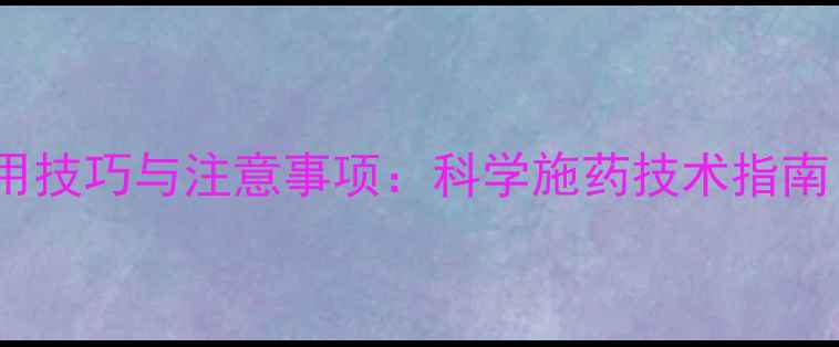 图片 农药高效使用技巧与注意事项：科学施药技术指南（最新版）1