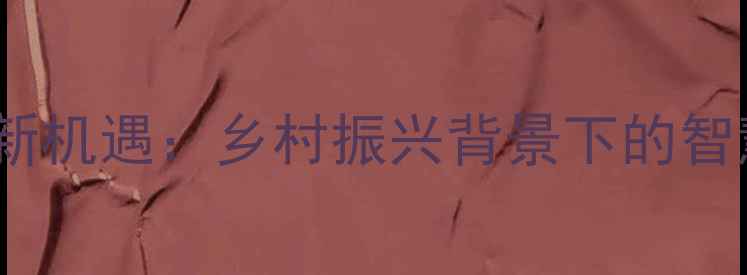 图片 农资农药店发展新机遇：乡村振兴背景下的智慧农业经营指南1