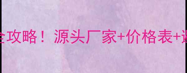图片 农资农药进货渠道全攻略！源头厂家+价格表+避坑指南，新手必看