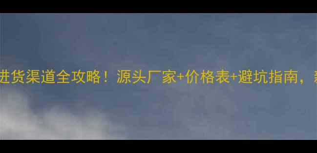 图片 农资农药进货渠道全攻略！源头厂家+价格表+避坑指南，新手必看1