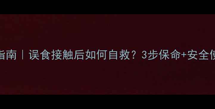图片 农达中毒急救指南｜误食接触后如何自救？3步保命+安全使用全攻略💊🌾