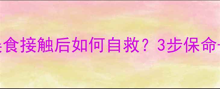 图片 农达中毒急救指南｜误食接触后如何自救？3步保命+安全使用全攻略💊🌾1