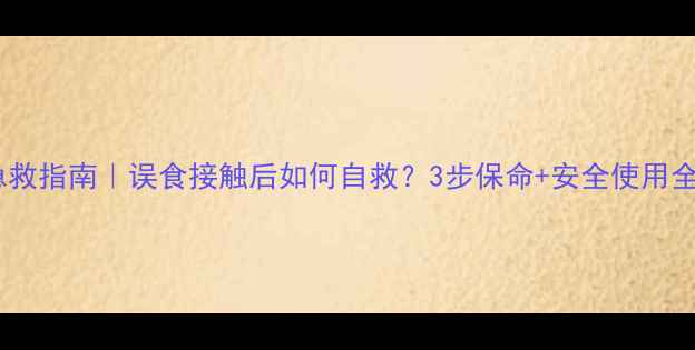 图片 农达中毒急救指南｜误食接触后如何自救？3步保命+安全使用全攻略💊🌾2