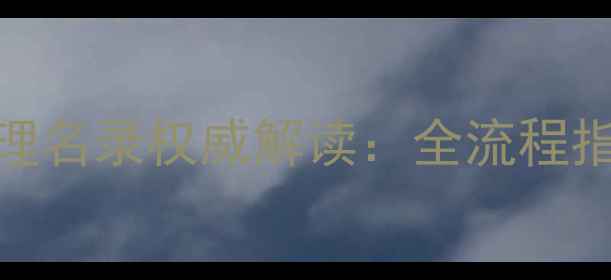 图片 农进出口农药管理名录权威解读：全流程指南与合规操作全