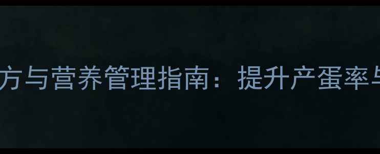 图片 冬季产蛋鸡科学饲料配方与营养管理指南：提升产蛋率与经济效益的实用方案1