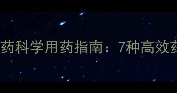 图片 冬季植物防冻农药科学用药指南：7种高效药剂及使用技巧1