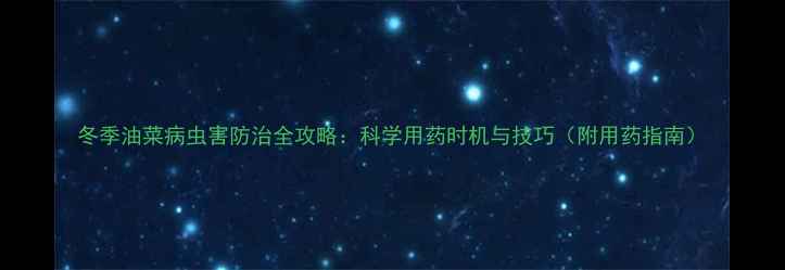 图片 冬季油菜病虫害防治全攻略：科学用药时机与技巧（附用药指南）