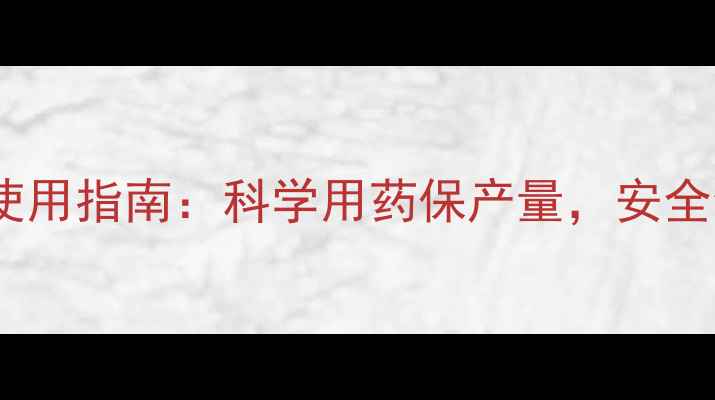图片 冬季茄子农药使用指南：科学用药保产量，安全食用的5大技巧
