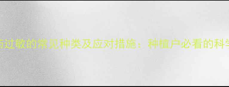 图片 冬瓜对农药过敏的常见种类及应对措施：种植户必看的科学防护指南