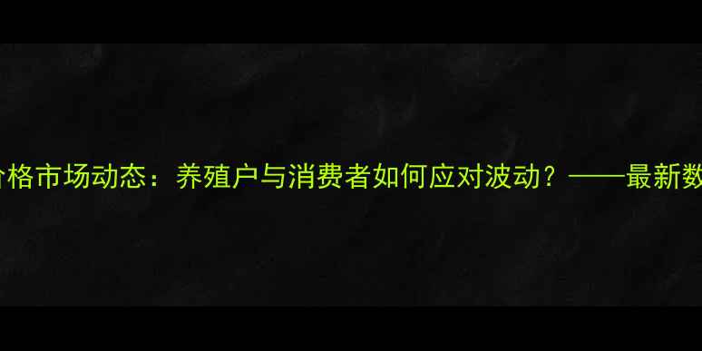 图片 凉山州猪肉价格市场动态：养殖户与消费者如何应对波动？——最新数据+政策解读