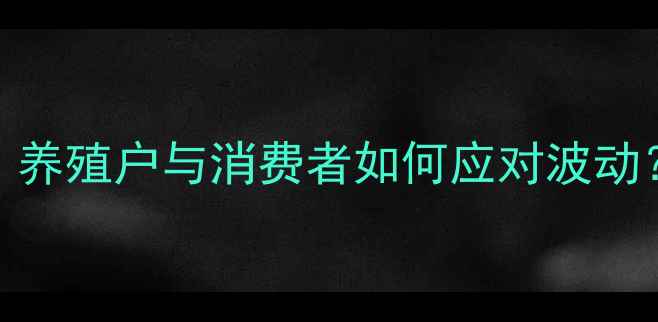 图片 凉山州猪肉价格市场动态：养殖户与消费者如何应对波动？——最新数据+政策解读2