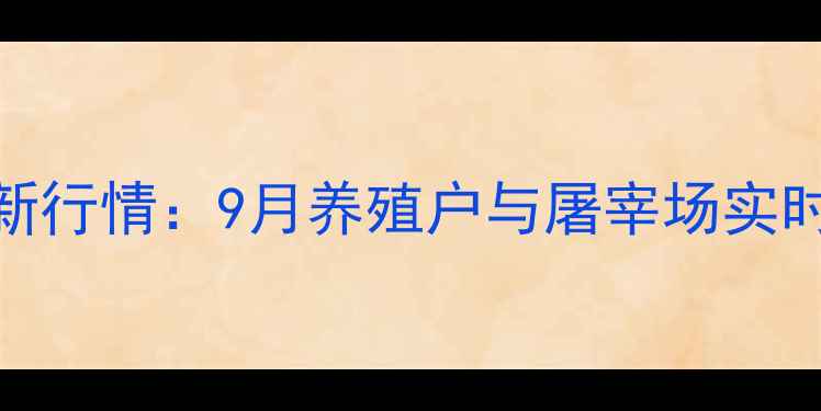 图片 凌源肥猪价格最新行情：9月养殖户与屠宰场实时报价及市场分析